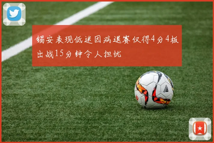 锡安表现低迷因病退赛仅得4分4板出战15分钟令人担忧
