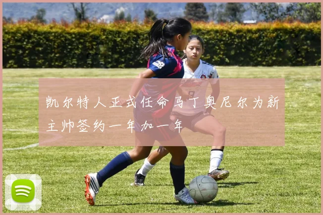 凯尔特人正式任命马丁奥尼尔为新主帅签约一年加一年