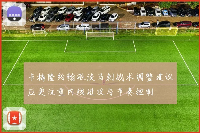卡梅隆约翰逊谈马刺战术调整建议应更注重内线进攻与节奏控制