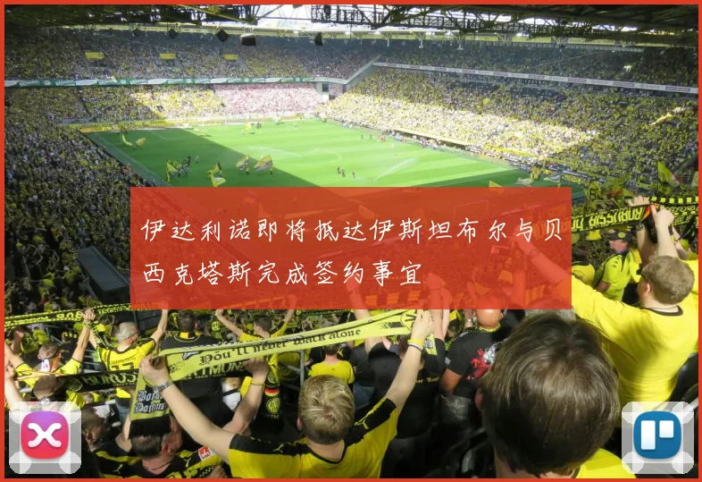 伊达利诺即将抵达伊斯坦布尔与贝西克塔斯完成签约事宜
