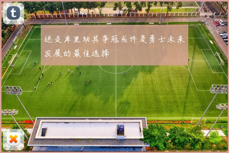 送走库里助其争冠或许是勇士未来发展的最佳选择