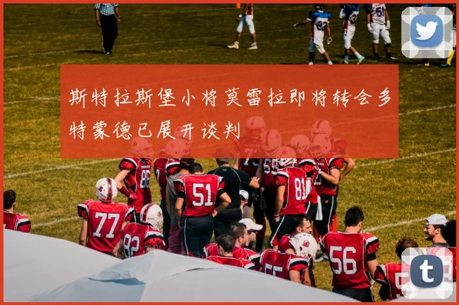 斯特拉斯堡小将莫雷拉即将转会多特蒙德已展开谈判