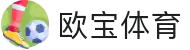 欧宝体育-官方官网-体育娱乐-热门赛事直播